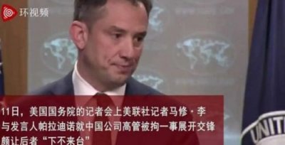 ​前加拿大外交官在中国被拘事件发酵 美记者当面拆穿美国“双标”
