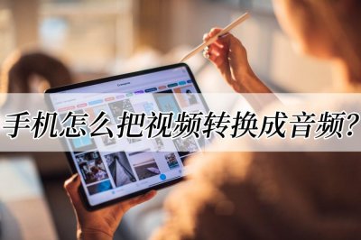 ​手机怎么把视频转换成音频？两种实用教程教你转换