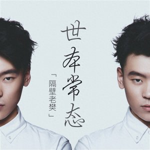 ​隔壁老樊《世本常态》