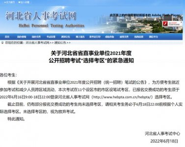 ​河北人事考试官方网站（河北省人事考试中心紧急通知）