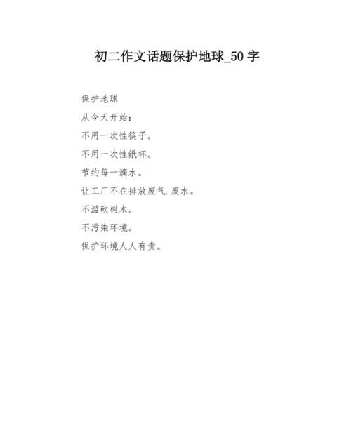 保护地球的宣传语,五十字