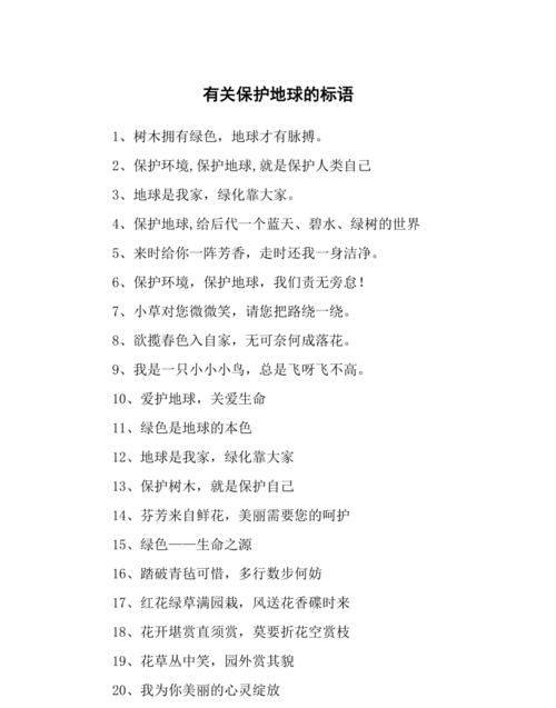 保护地球的宣传语六字