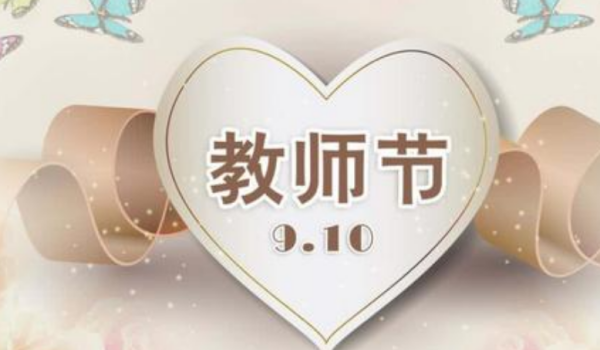 教师节的祝福语怎么写,教师节写给老师的贺卡怎么写 祝福语简短图4