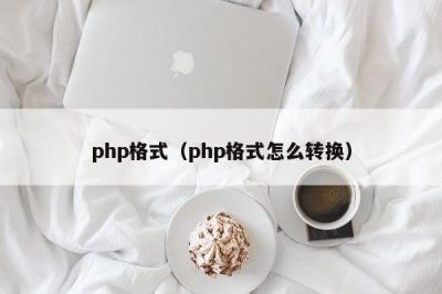 ​php格式（php格式怎么转换）