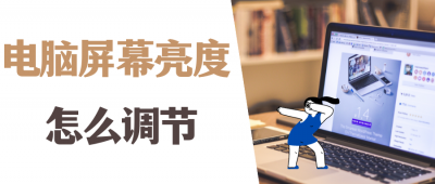 ​电脑屏幕亮度怎么调亮一点（电脑屏幕亮度怎么调节？台式电脑找不到屏幕亮度怎