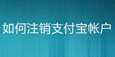 ​如何注销支付宝帐户