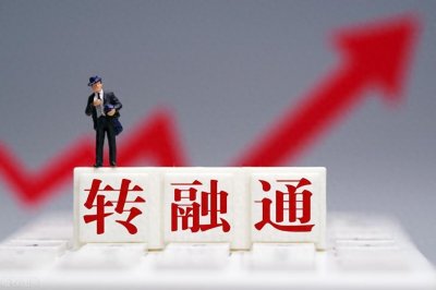 ​转融通是个啥？