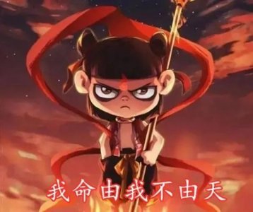 ​我命由我不由天