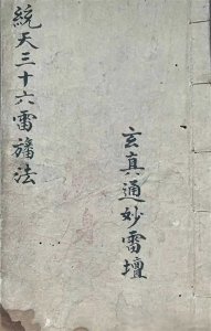​道家雷法秘本——《三十六雷旖法》