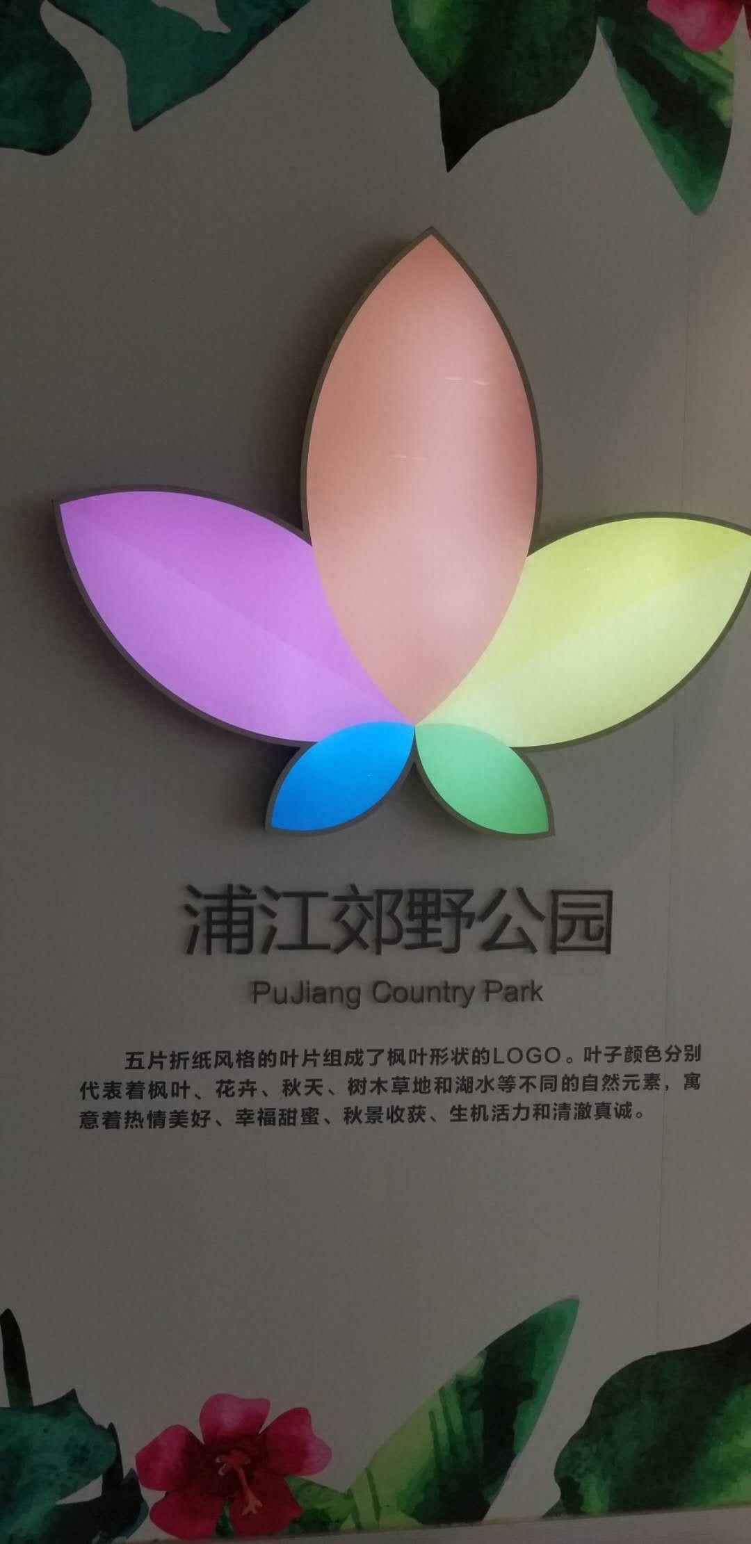 边走边看6——上海浦江郊野公园