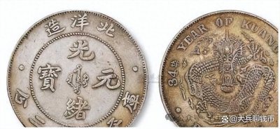 ​千万别小瞧了光绪元宝的价值！488万一枚的光绪元宝看看你有吗