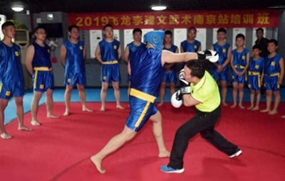 ​2019飞龙李建文武术南京站培训班成功开课
