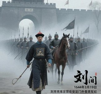 ​血色残阳下的末路将军：大顺猛将刘芳亮的生死谜局