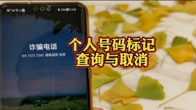 ​个人手机号码被标记怎么免费查询与取消？电话标记消除方法与入口