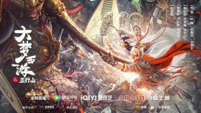 ​爷青回！《大梦西游之五行山》下周五腾讯爱奇艺首映！“老西游”迟重瑞黎耀祥