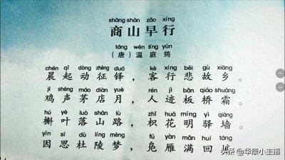 ​初中必背文言文：温庭筠《商山早行》原文译文赏析 诵读：康爸