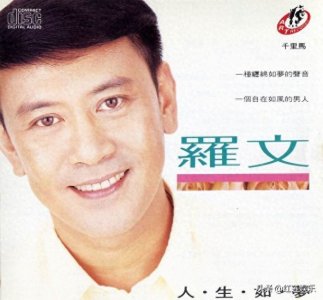 罗文，1945年出生于广西桂平，后移居香港，关于他的出生地有争议