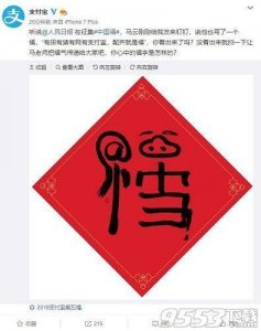 马云亲手写的福字图片有支付宝和田猪网 扫出敬业福沾福卡