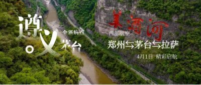 ​2025年4月1日 西部航空新开郑州=遵义茅台=拉萨航线