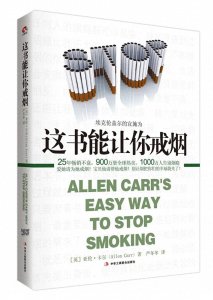 ​真的有一本能让你戒烟的书，推荐给需要的你