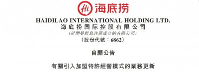 ​重磅！海底捞开放加盟了！