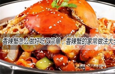 香辣蟹怎么做好吃又简单，香辣蟹的家常做法大全