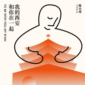 ​“可爱的人呐为你歌唱！”陈小虎《和你在一起，我的西安》上线