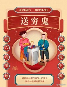 ​大年初六送穷鬼！