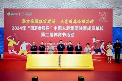 ​“国寿金服杯”中国人寿集团驻晋成员单位举办第二届体育节活动