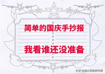 ​简单的国庆手抄报模板家长快收藏