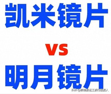 ​凯米镜片和明月镜片怎么选?区别在哪?