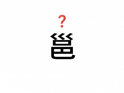 ​你会读这个字吗？ ——邕