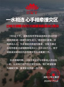 ​口味王集团捐赠善款及生活物资驰援洞庭湖一线抢险救灾