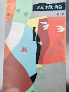 ​舒婷的《双桅船》