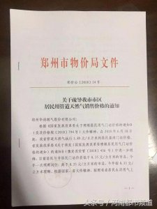 重磅！郑州居民用天然气价格将上调，每方涨0.31元！
