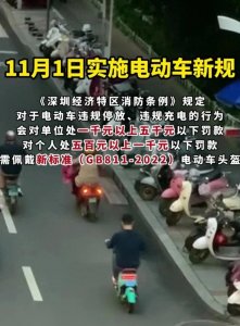 ​深圳11月1日起实施电动车新规引热议！