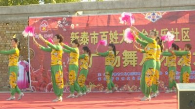 ​泰安新泰市百姓大舞台欢乐乡村行广场舞暨才艺大赛宫里站开赛