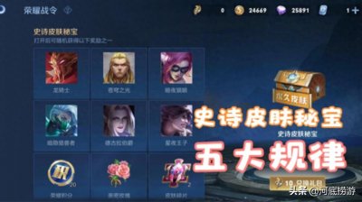 ​王者荣耀：史诗皮肤秘宝有五大规律，学会这些让你快速拿新皮肤