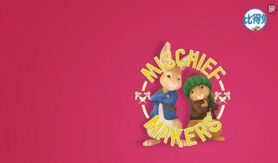 ​是时候放松一下心情 去看一看幽默的动画《比得兔》