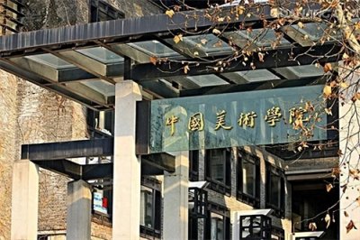 2月校考复试！中国美术学院2024校考时间确定