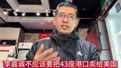 ​李嘉诚为什么要把43座港口卖给美国而不是自己的祖国