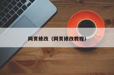 ​网页修改（网页修改教程）