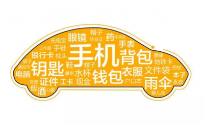 ​作为一位滴滴老司机，对于乘客丢东西这件事，我有话要说