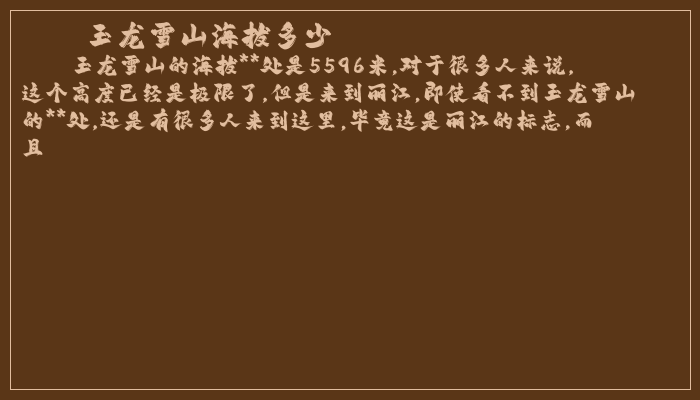 玉龙雪山海拔多少