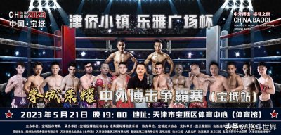 ​魏锐与铁英华带人来战，拳城荣耀中外搏击争霸赛