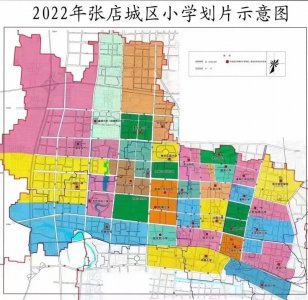 新的张店中小学划片来了，变化极大