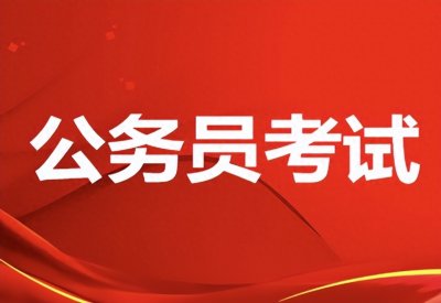 国家公务员考试时间2024年具体时间安排