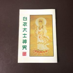 ​观音白衣神咒