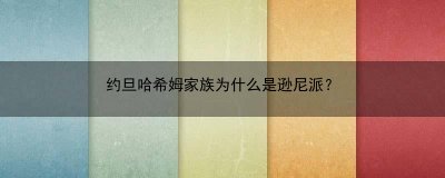 约旦哈希姆家族为什么是逊尼派？(约旦哈希姆王朝)