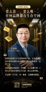 ​要么第一，要么唯一，任何品牌都有生存空间 | 十问江南春